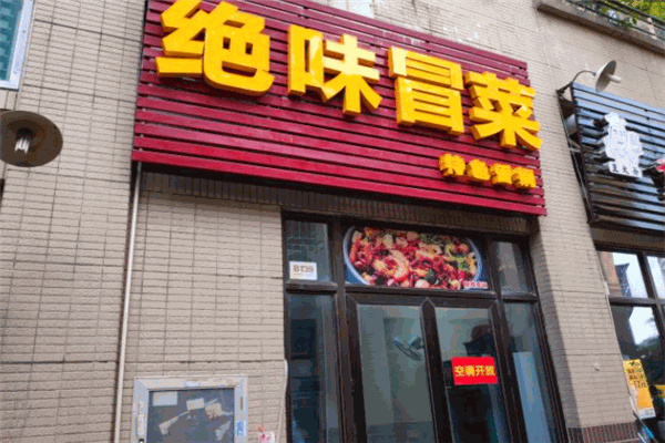 绝味冒菜产品 门店图片