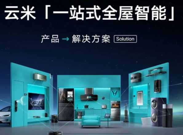 云米智能家电