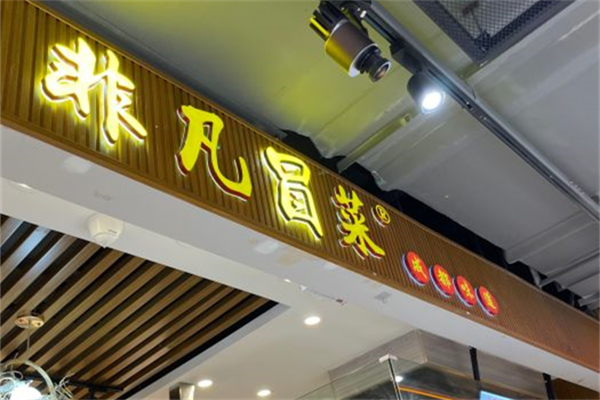 非凡冒菜产品 门店图片