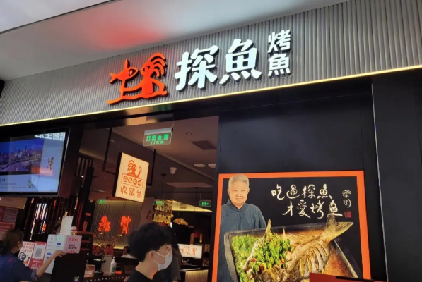 探鱼烤鱼店