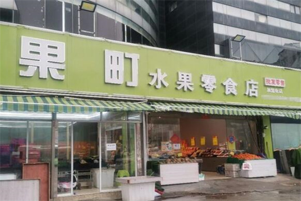 果町水果