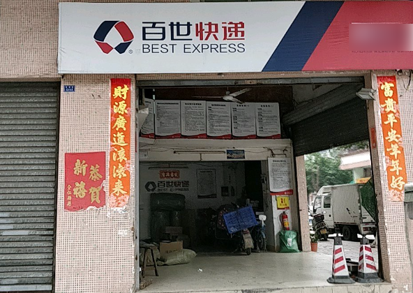 百世快递