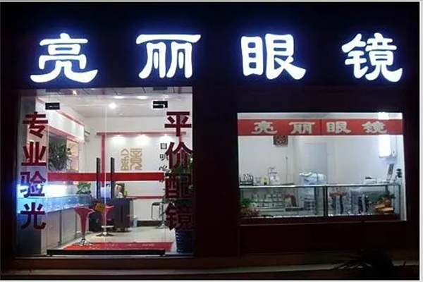 亮丽眼镜产品 门店图片