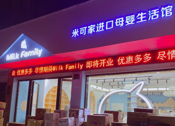 米可家母婴店