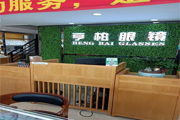 亨柏眼镜产品 门店图片