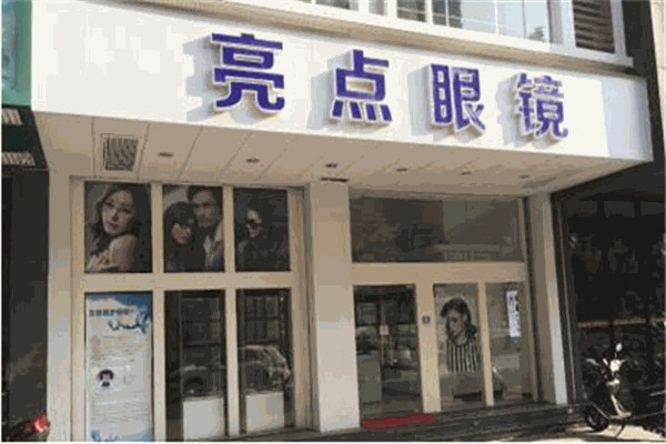 亮点眼镜产品 门店图片