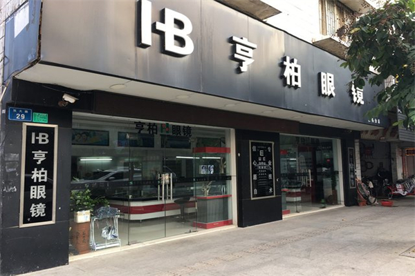 亨柏眼镜产品 门店图片