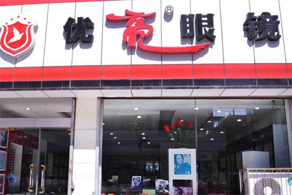 优亮眼镜产品 门店图片