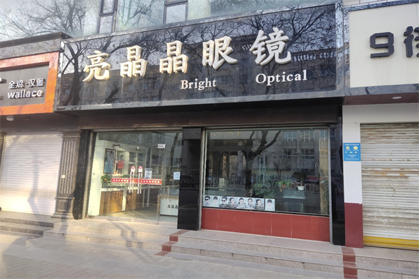 亮晶晶眼镜产品 门店图片