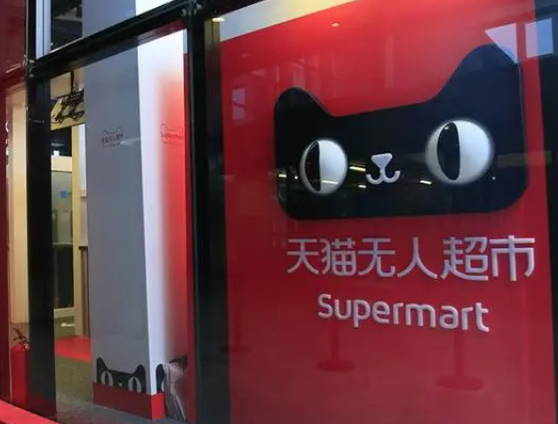 天猫无人超市