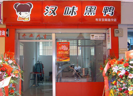 汉味黑鸭