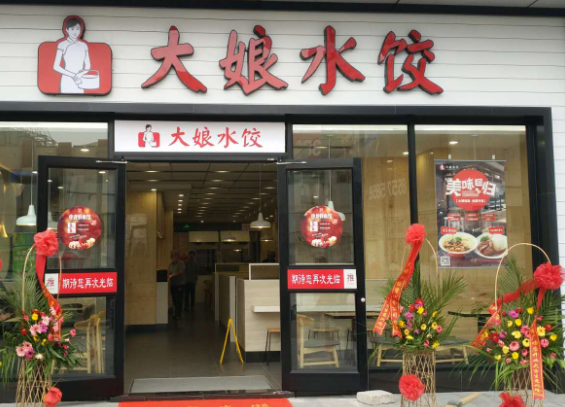 大娘水饺