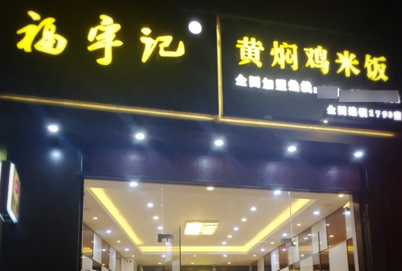 福宇记黄焖鸡米饭