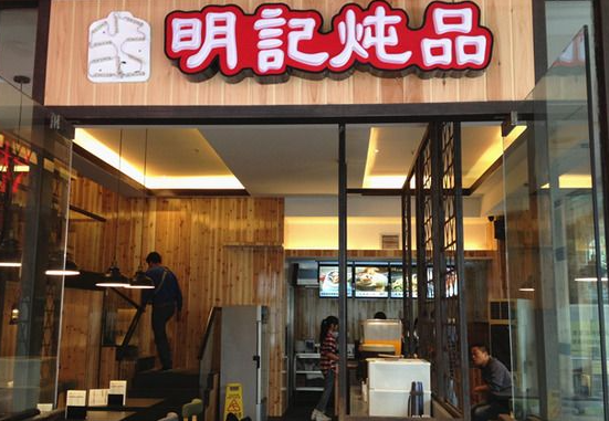 明记炖品