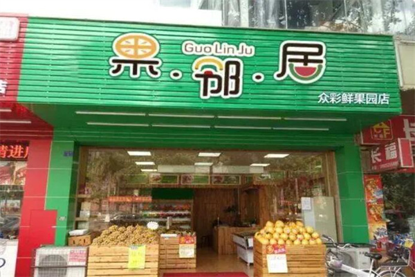 果邻居水果产品 门店图片