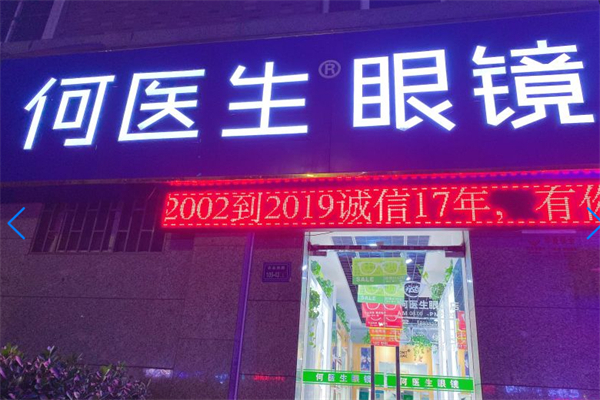 何医生眼镜产品 门店图片
