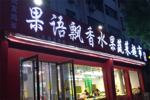 果语飘香水果