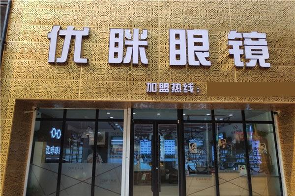 优眯眼镜产品 门店图片