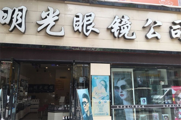 明光眼镜产品 门店图片