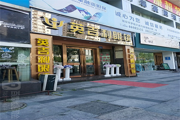 英吉利眼镜产品 门店图片
