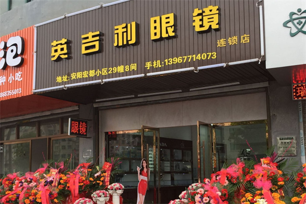 英吉利眼镜产品 门店图片