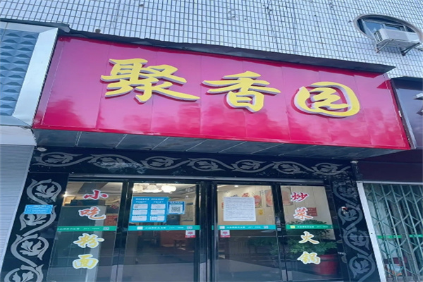聚香园冒菜产品 门店图片