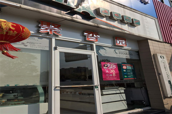 聚香园冒菜产品 门店图片