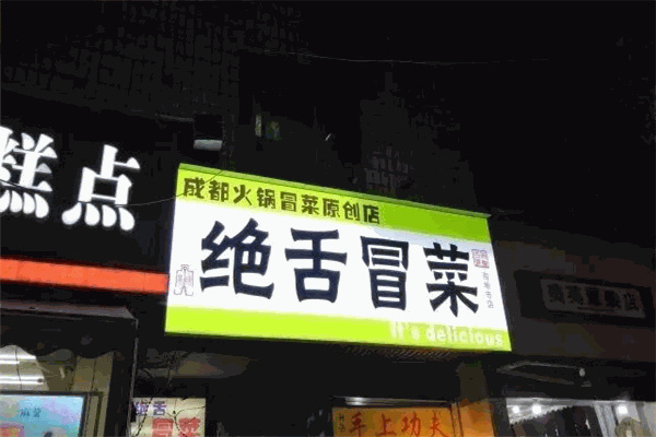 绝舌冒菜产品 门店图片