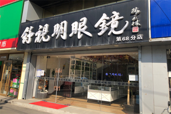 舒视明眼镜产品 门店图片