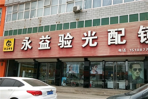 永益眼镜产品 门店图片