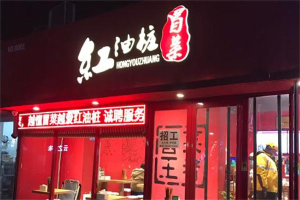 红油桩冒菜