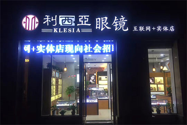 利西亚眼镜产品 门店图片