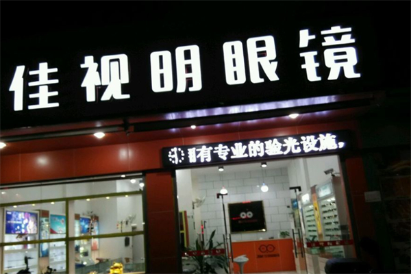 佳视明眼镜产品 门店图片