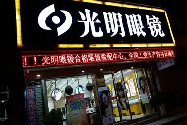 光明眼镜产品 门店图片