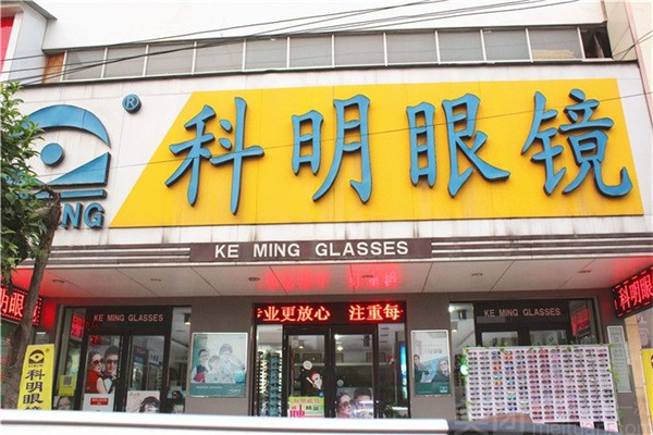 科明眼镜产品 门店图片