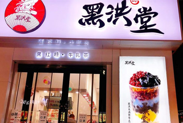 黑洪堂