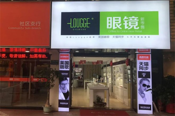 璐歌国际眼镜产品 门店图片