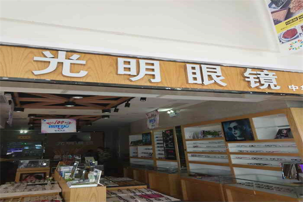 光明眼镜产品 门店图片