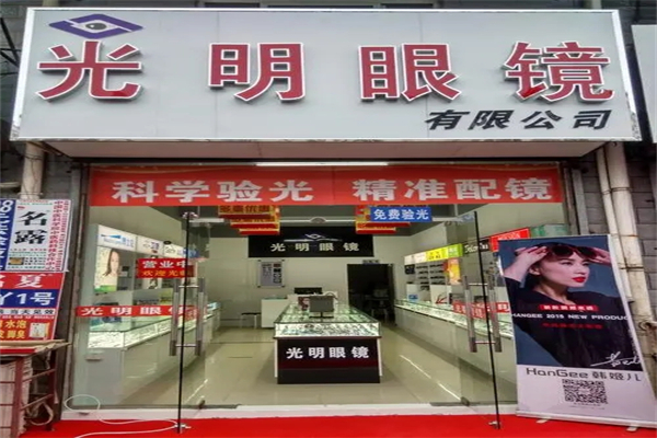 光明眼镜产品 门店图片
