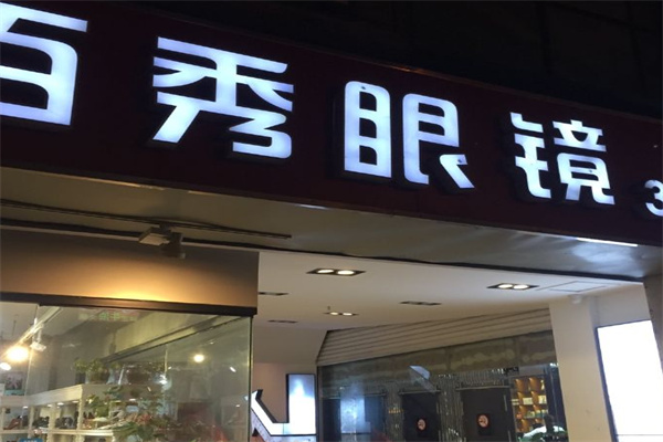百秀眼镜产品 门店图片