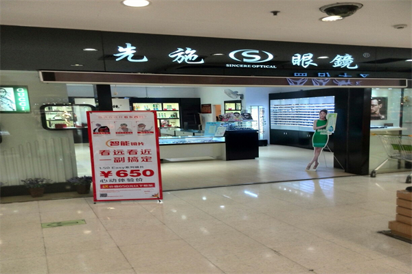 先施眼镜产品 门店图片