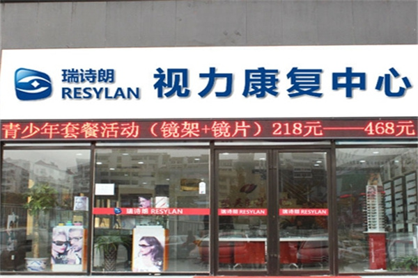 瑞诗朗眼镜产品 门店图片