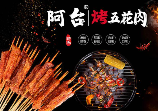 阿台烤五花肉