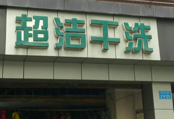 超洁干洗店