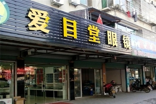 爱目堂眼镜加盟