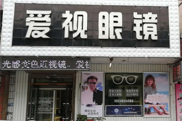 爱视眼镜加盟