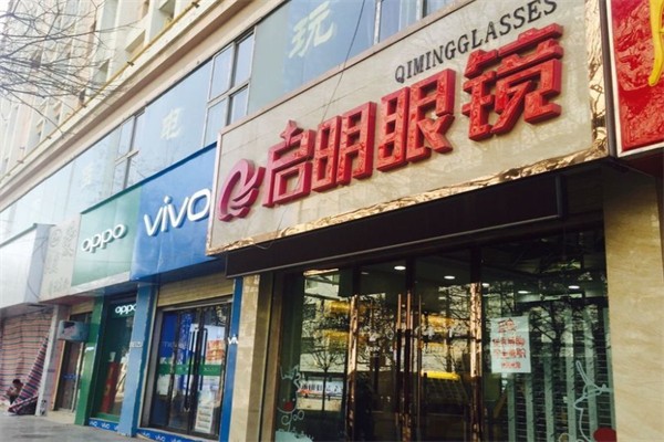 启明眼镜产品 门店图片