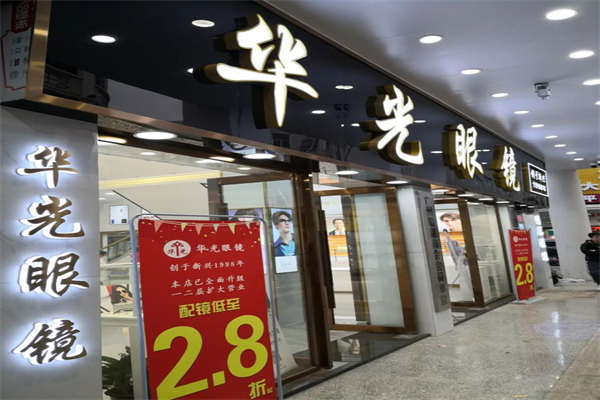 华光眼镜加盟