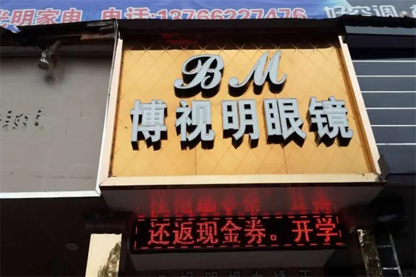 博视明眼镜产品 门店图片