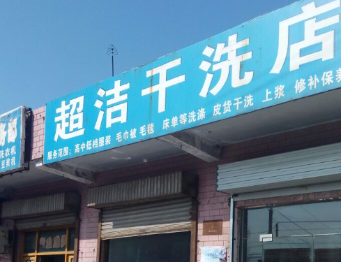 超洁干洗店